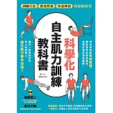 科學化自主肌力訓練教科書 (電子書)