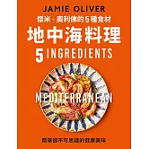 傑米．奧利佛的5種食材地中海料理 (電子書)
