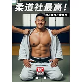 柔道社最高！我×學長×大學長（附全彩劇照） (電子書)
