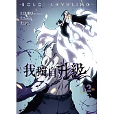 我獨自升級 漫畫版12 (電子書)