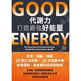 <center>Good Energy代謝力打造最強好能量</center>