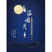 廣海明月：道次第廣論講記淺析（第一卷 增訂版） (電子書)