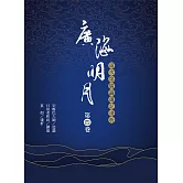 廣海明月：道次第廣論講記淺析（第四卷） (電子書)