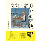 你好，歡迎來到夜晚 (電子書)