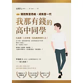 我那有錢的高中同學：擁抱致富思維，成為富一代 (電子書)