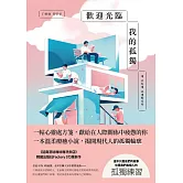 歡迎光臨我的孤獨 (電子書)