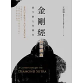 金剛經白話講座：放下的人生修行 (電子書)