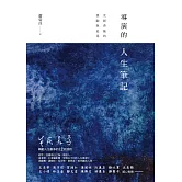 導演的人生筆記 (電子書)