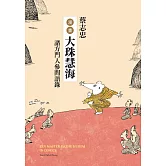 蔡志忠漫畫大珠慧海：諸方門人參問語錄 (電子書)