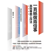 一頁紙做兩倍事，高效專案工作法 (電子書)