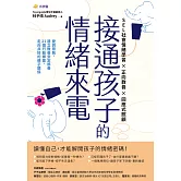 接通孩子的情緒來電：愛與原則，建立教養安定節奏；22個行動練習，走向共好的親子關係 (電子書)