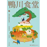 鴨川食堂2 【王蘊潔全新譯本+川貝母視覺新詮釋】：重現記憶的味道 (電子書)
