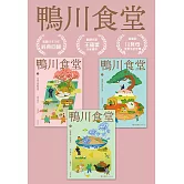 鴨川食堂(1-3珍藏套書)【王蘊潔全新譯本x川貝母視覺新詮釋】 (電子書)