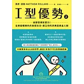 I型優勢2：安靜發揮影響力！全美最暢銷內向者成功法，建立你的非典型黃金人脈 (電子書)
