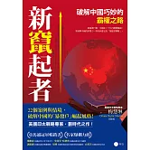 新竄起者：破解中國巧妙的霸權之路 (電子書)