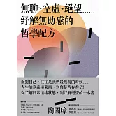 無聊、空虛、絕望⋯⋯紓解無助感的哲學配方 (電子書)