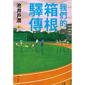 我們的箱根驛傳 (上) (電子書)