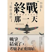 終戰那一天：臺灣戰爭世代的故事【終戰八十週年紀念版】 (電子書)