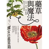 藥草與魔法：女巫、符咒、飛行軟膏與西方古老傳說 (電子書)