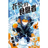 蒼炎的食腐者(1)【含電子書限定特典】 (電子書)