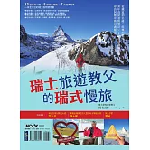 瑞士旅遊教父的瑞式慢旅：從鐵道到名峰、經典到秘境，30年資深領隊發哥×100趟實戰經驗，尋訪阿爾卑斯山湖絕景 (電子書)