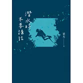 潛水時不要講話（新版） (電子書)