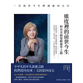 維度裡的前世今生 (電子書)