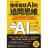 懂得駕馭AI的追問思維：日本思考訓練權威教你37道練習，洞察問題背後的「為什麼」，讓你贏得好結果 (電子書)