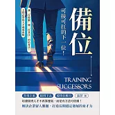 備位，可接可扛的下一位！讓「沒經驗」變「扛責任」的培育法，主管必學的人才養成系統 (電子書)