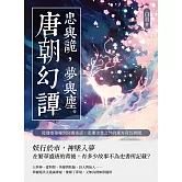 忠與詭，夢與塵──唐朝幻譚：從邊塞狼嘯到宮闈密謀，走進史書之外的東方奇幻異聞 (電子書)
