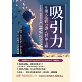 吸引力，9種人格魅力讓人對你上癮：情緒可預測×表達有磁性×態度有選擇，這才是人格吸引力的底層邏輯！ (電子書)