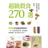 超級穀食270選：百穀全書與美味食譜大集合 (電子書)