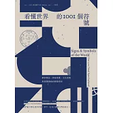 看懂世界的1001個符號：解析標誌、神祕象徵、文化密碼與視覺隱喻的圖像指南 (電子書)