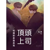 相親對象竟是我頂頭上司 (電子書)