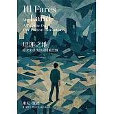 厄運之地（新版）：給未來世代的最後備忘錄 (電子書)