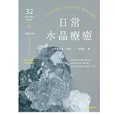 日常水晶療癒：32款水晶礦石平衡處方X守護魔法陣 (電子書)