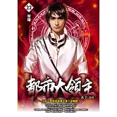 都市大領主22 (電子書)