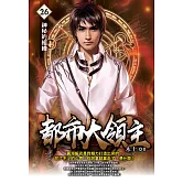 都市大領主26 (電子書)