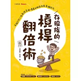 存股族的槓桿翻倍術：自組ETF × 低風險策略，普通上班族也能年賺20% (電子書)