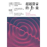 超越聲音的力量：從植物到星辰，探索聲音與頻率的深刻經驗 (電子書)