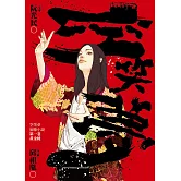 空笑夢圖像小說：第一卷 黃金樓【電子書獨家收錄：黑狗師告別那一夜】 (電子書)