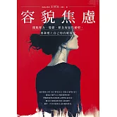 容貌焦慮：擺脫壓力、憂鬱、厭食的惡性循環，重新愛上自己的真實樣貌 (電子書)