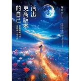 活出更高版本的自己：把握關鍵時刻，和地球一起升級 (電子書)