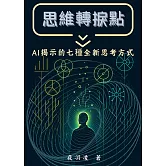 思維轉捩點 (電子書)