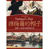 維梅爾的帽子：揭開十七世紀全球貿易的序幕（20週年經典紀念版） (電子書)