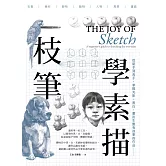 一枝筆學素描 (電子書)