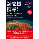 請支援搜尋！你也可以用公開資訊破解共軍行動！ (電子書)