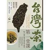 台灣茶第一堂課：頂尖茶人教你喝茶一定要知道的事！ (電子書)