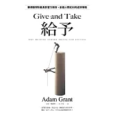 給予：華頓商學院最具影響力教授，創造人際紅利的處世策略【亞當．格蘭特「最有價值的四堂課」】 (電子書)