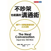 不吵架也能贏的溝通術:讓下一次對話更成功的三大法則 (電子書)